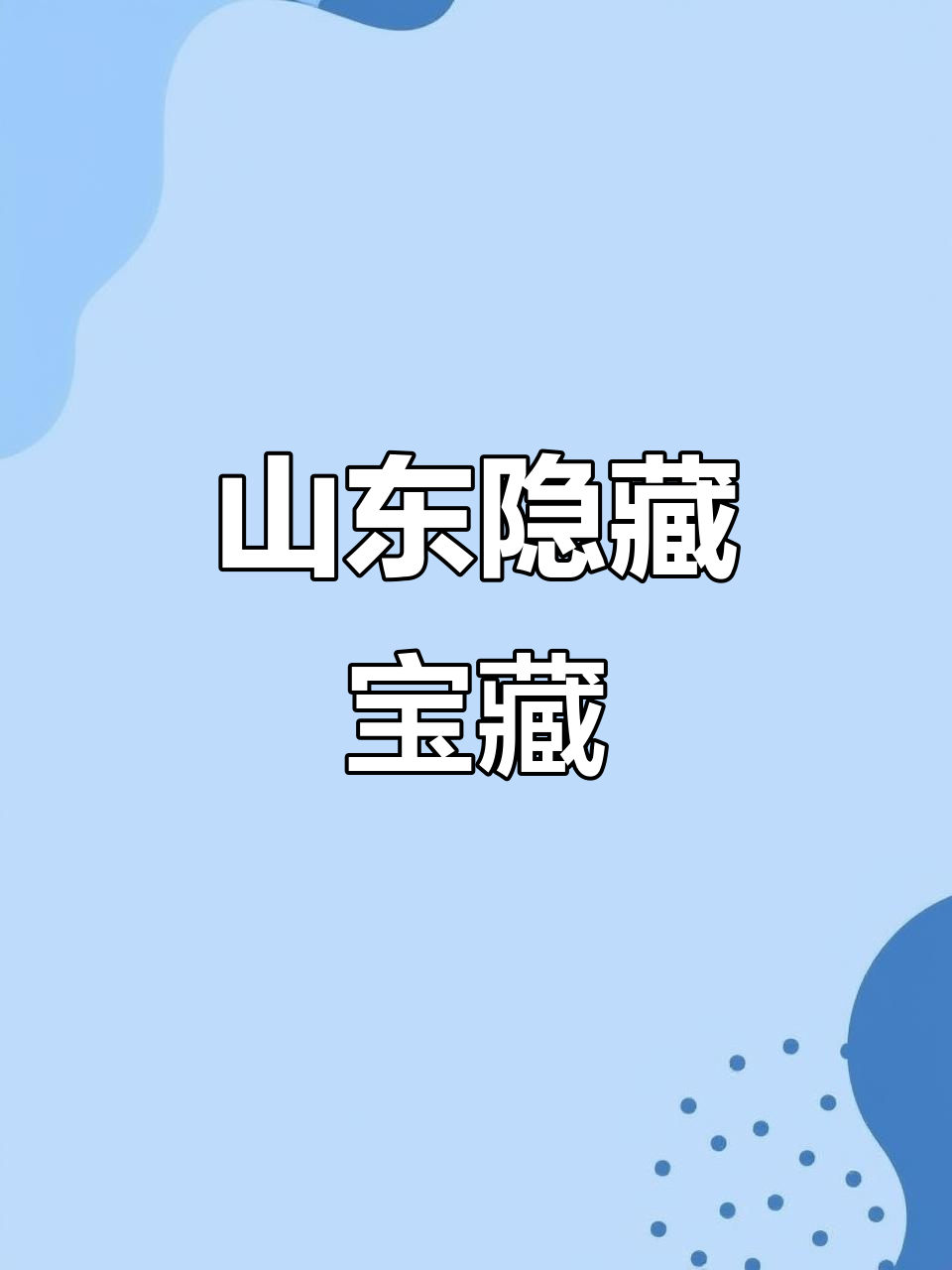 山东特产惊艳,鹅肝鱼子酱令人惊叹!