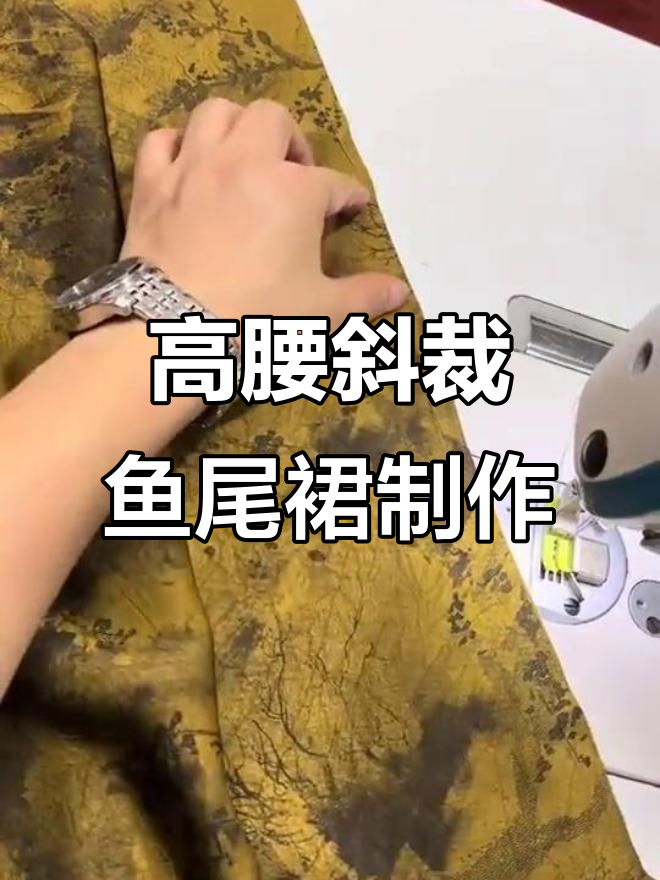 斜裁鱼尾裙制作技巧大揭秘，细节决定成败