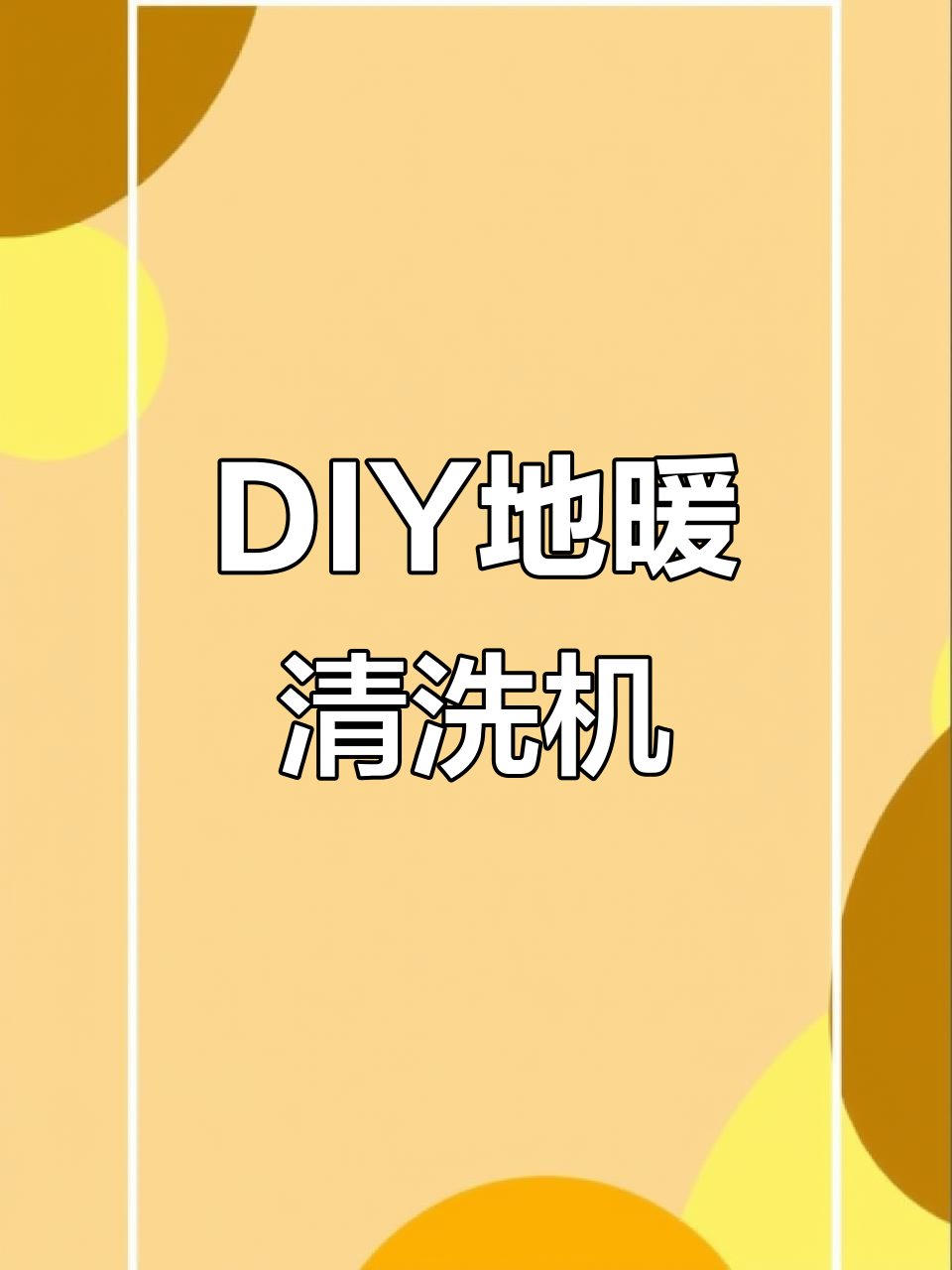 自制地暖清洗机:五点五乘二点五的母头与热缩管绝缘处理