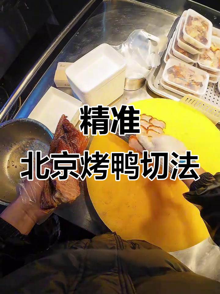 北京烤鸭切片技巧大揭秘,完美掌握每一刀
