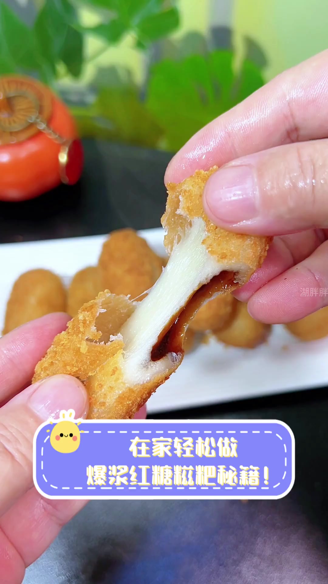 在家轻松做,爆浆红糖糍粑秘籍!