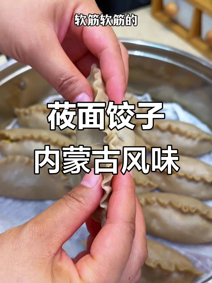 内蒙古莜面饺子,粗粮细作的美味