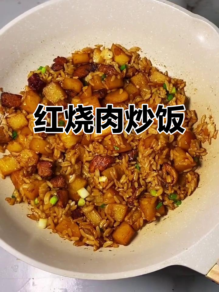 土豆红烧肉炒饭,香甜可口,米饭裹满浓郁味道!