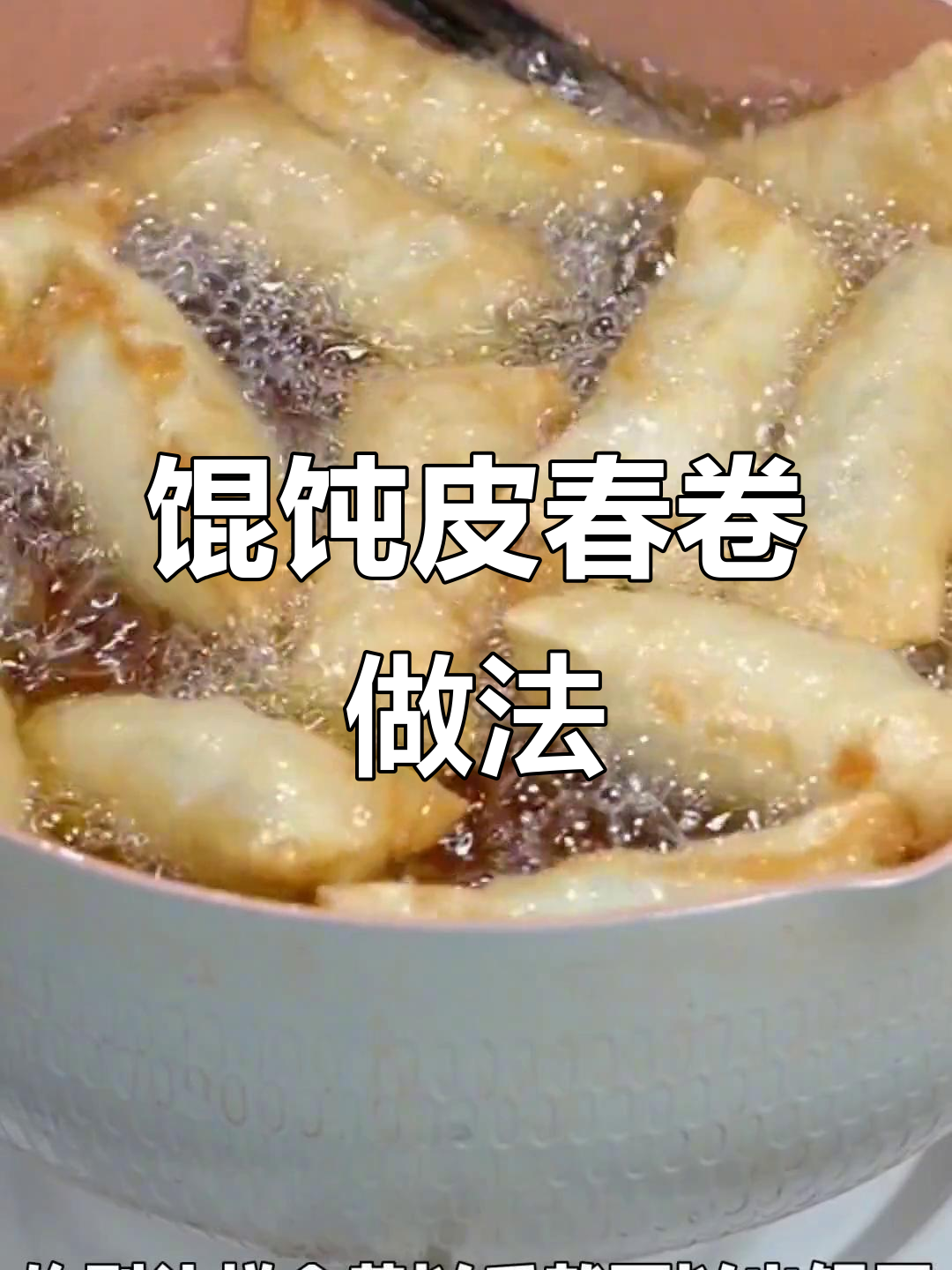 馄饨皮包春卷,酥脆美味超简单!