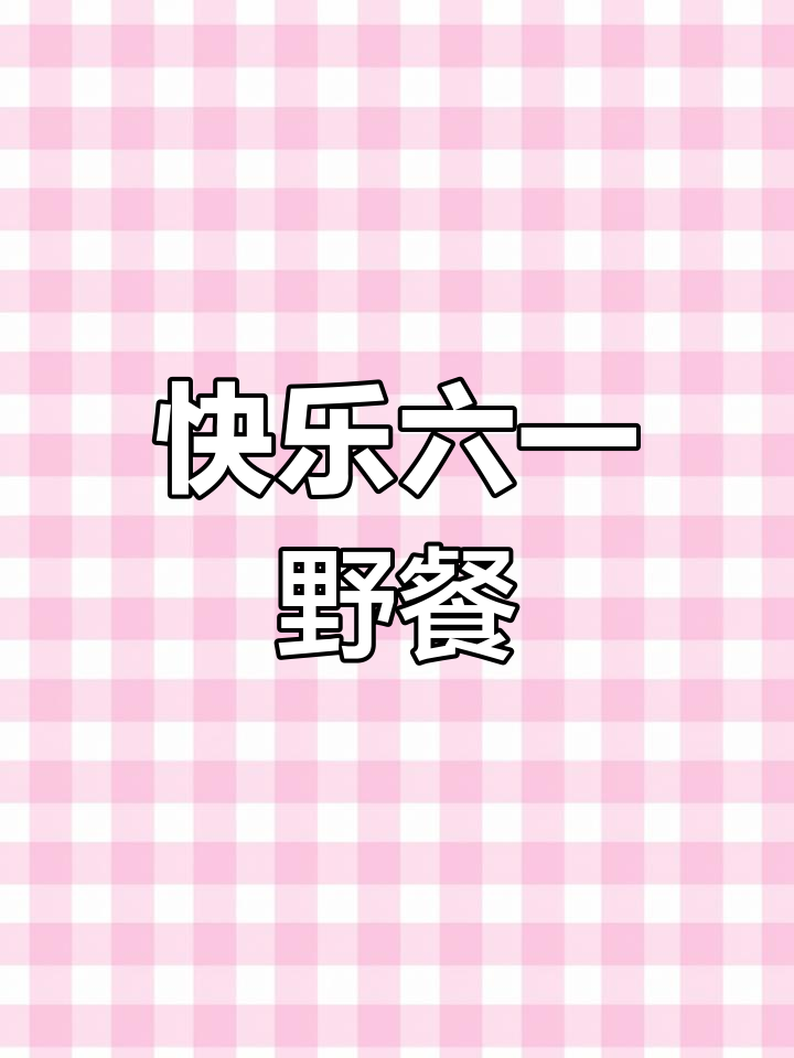 六一儿童节特别活动:野餐与美食时光
