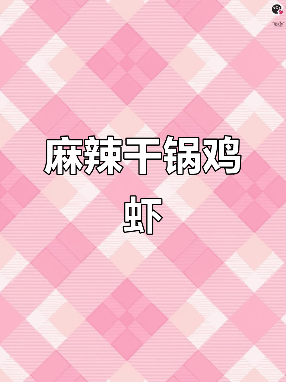 干锅鸡虾配鲍鱼，麻辣鲜香一网打尽
