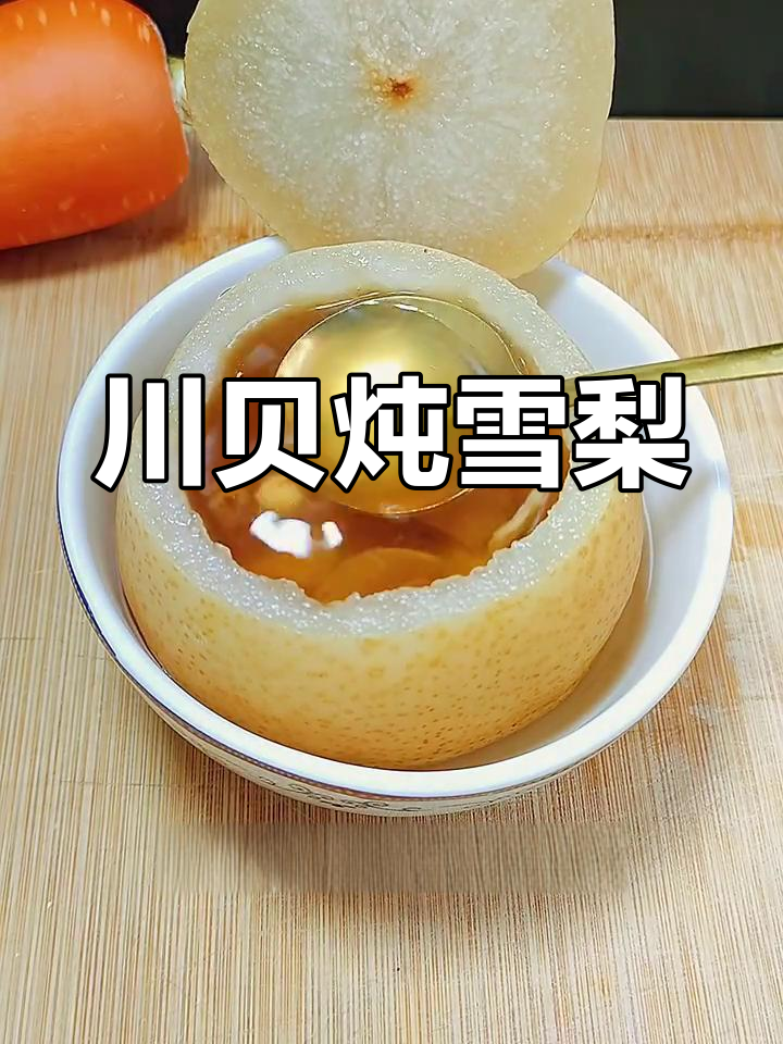 秋季干燥必备!川贝蒸雪梨,简单又美味
