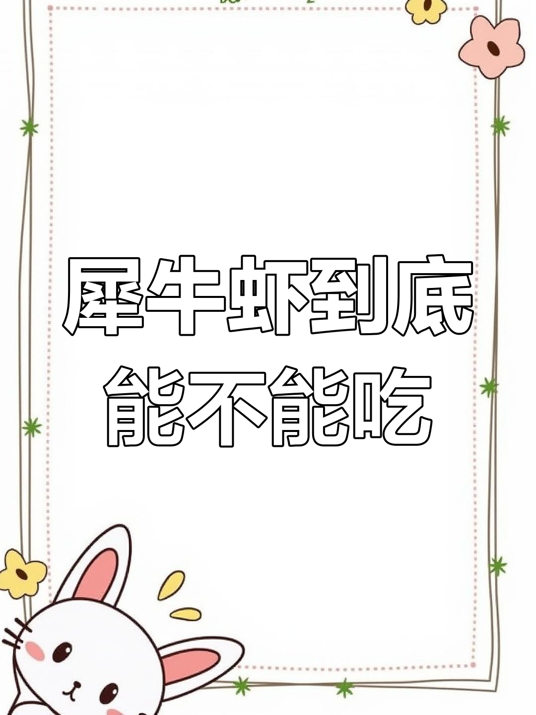 犀牛虾能吃吗?丑得让人不敢下嘴!