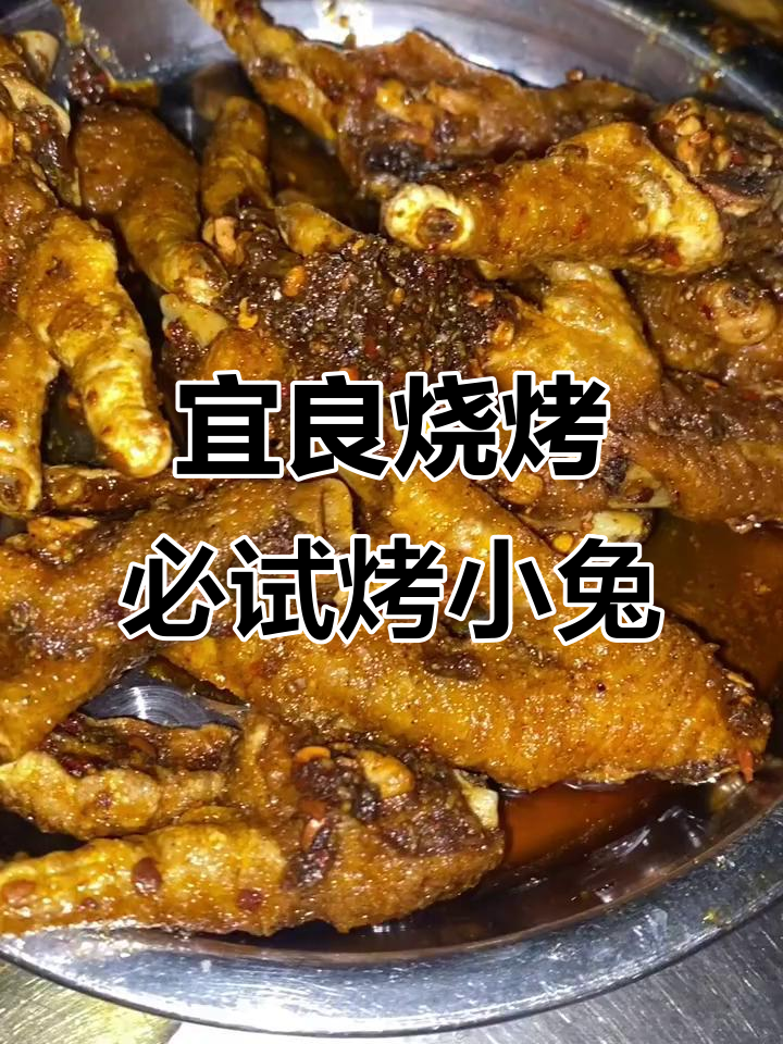 宜良本地人推荐!烤小兔和鸡脚,绝对好吃到爆