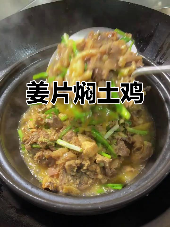 老姜焖土鸡,鲜香十足,简单又美味