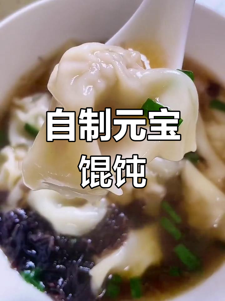 轻松自制馄饨,家里也能做美味