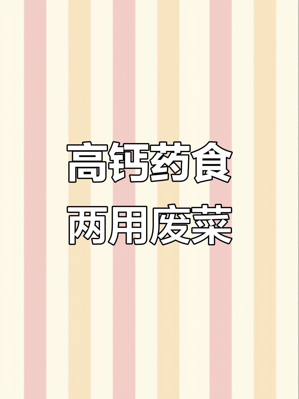废菜:耐旱草本植物,山坡向阳处的宝藏