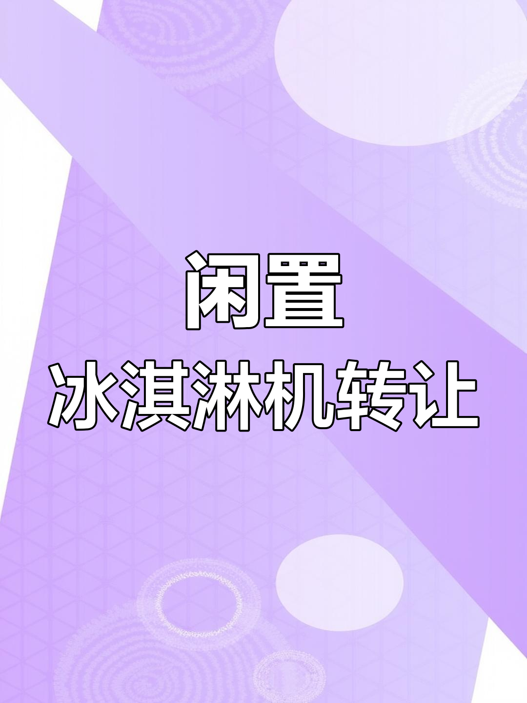 二手冰淇淋机低价转让,功能完好等你来取