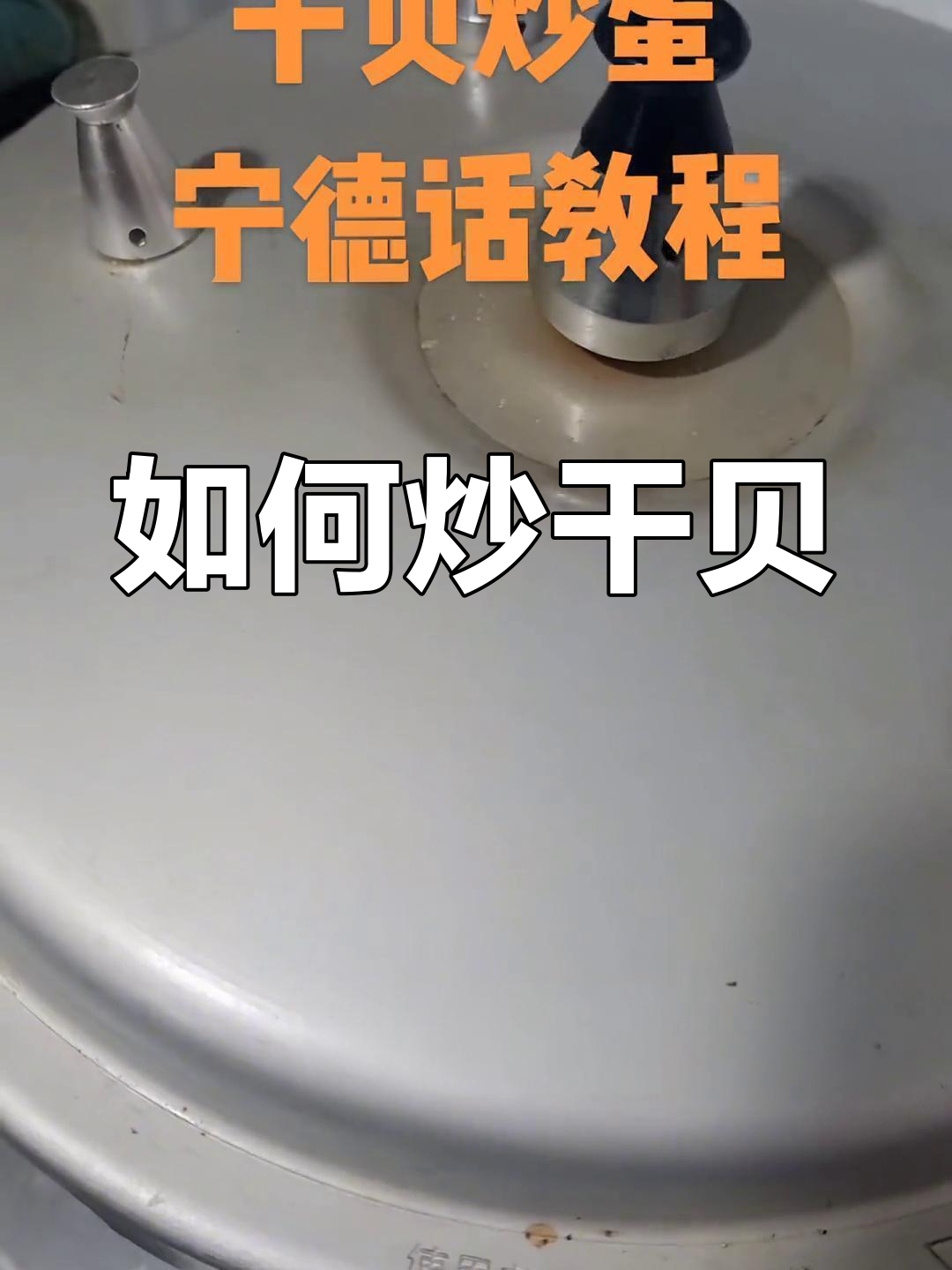 干贝炒法技巧