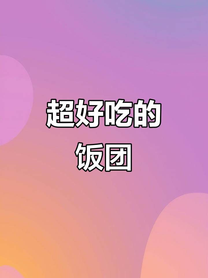 紫米饭团新做法,咸蛋黄、肉松和海苔一网打尽!