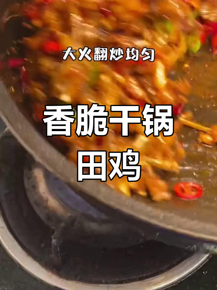 焦香干锅田鸡的做法