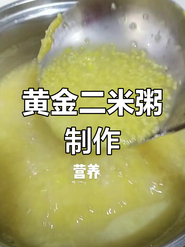 健康营养二米粥做法,轻松熬制