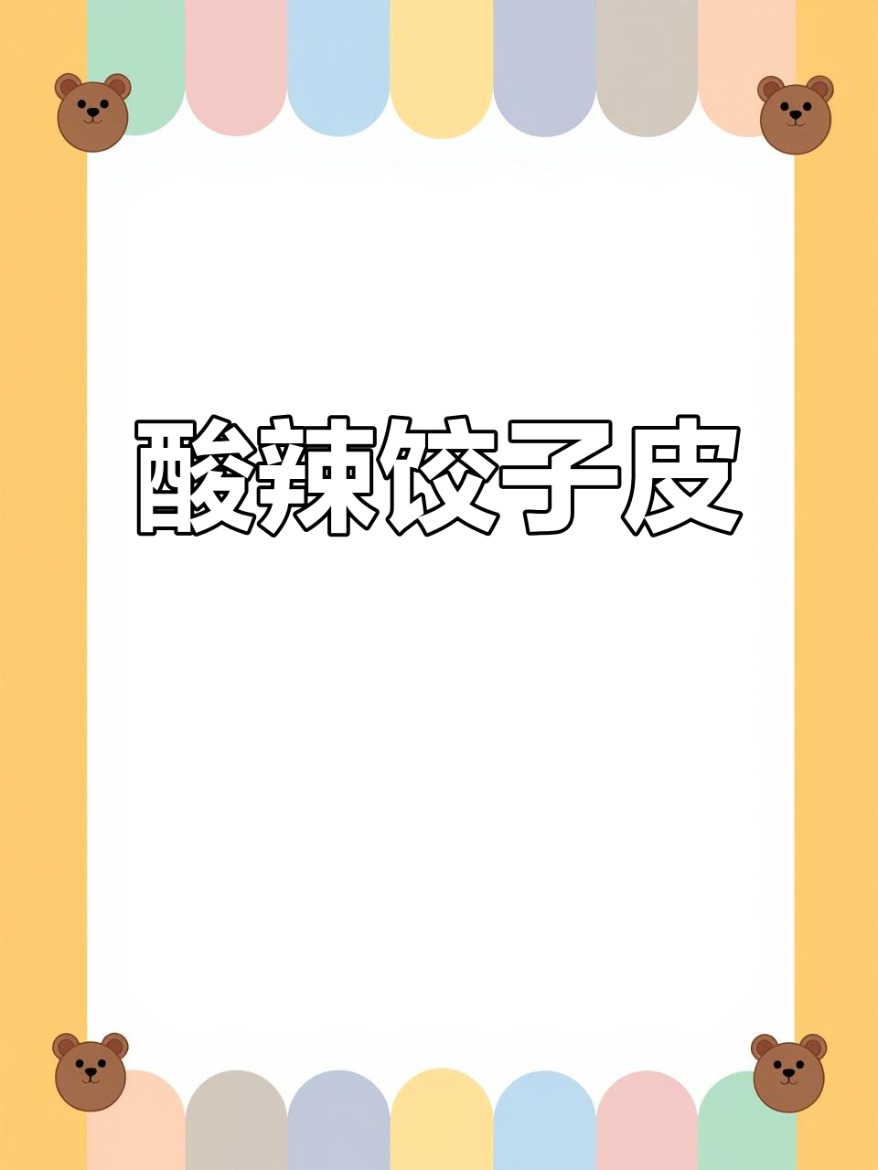 剩饺子皮做酸辣炒,开胃又美味!