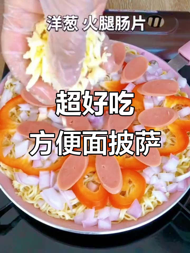 方便面披萨,简单又美味,操作超轻松