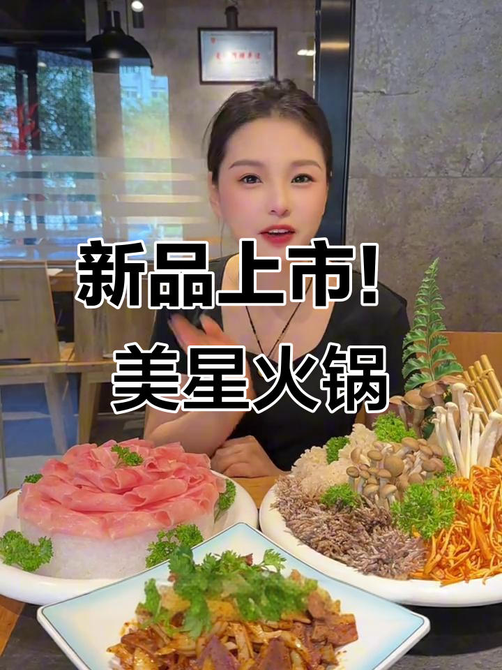 美新火锅新品大揭秘:京猪肉、孜然牛头肉与菌类拼盘全上线
