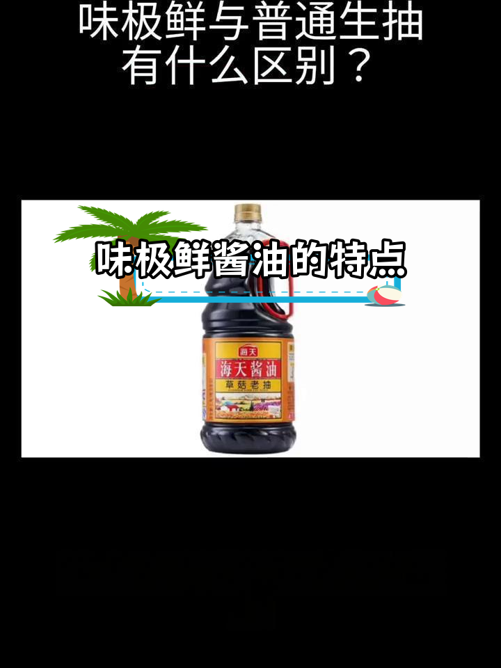 味极鲜与普通生抽的区别解析