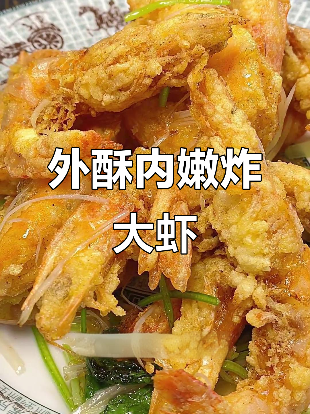 炸烹大虾,外焦里嫩的完美口感