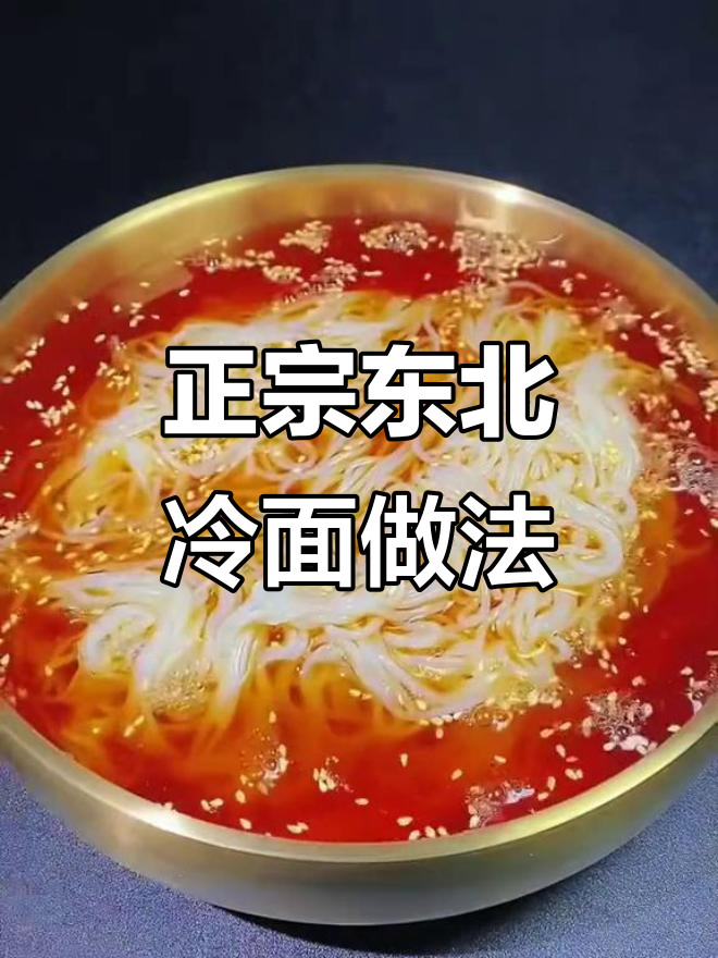 教你做正宗东北大冷面,汤汁配方全揭秘