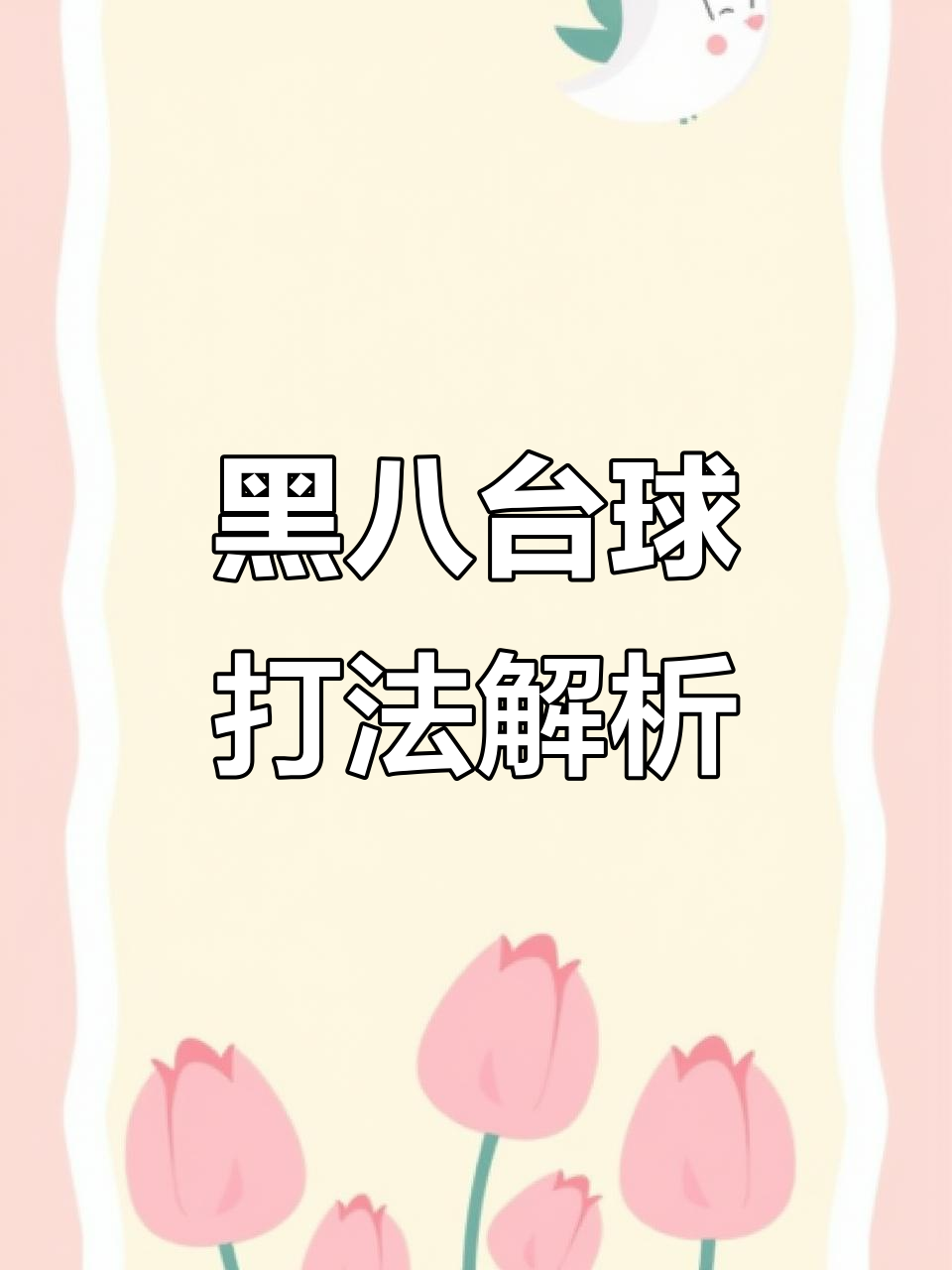 台球黑八技巧大揭秘,民间高手教你如何制胜