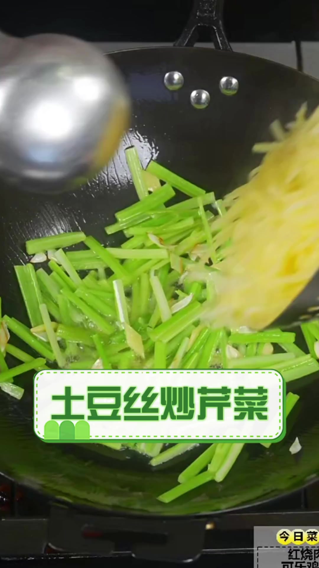 土豆丝炒芹菜