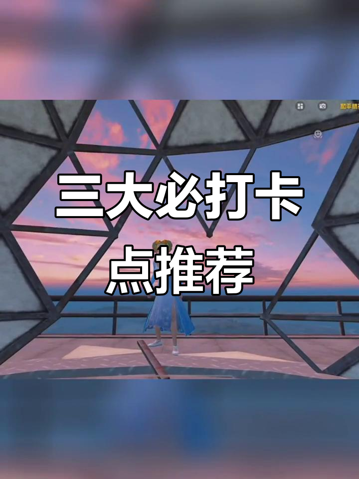 带你打卡和平精英三大绝美景点,雪地、海岛、沙漠全覆盖
