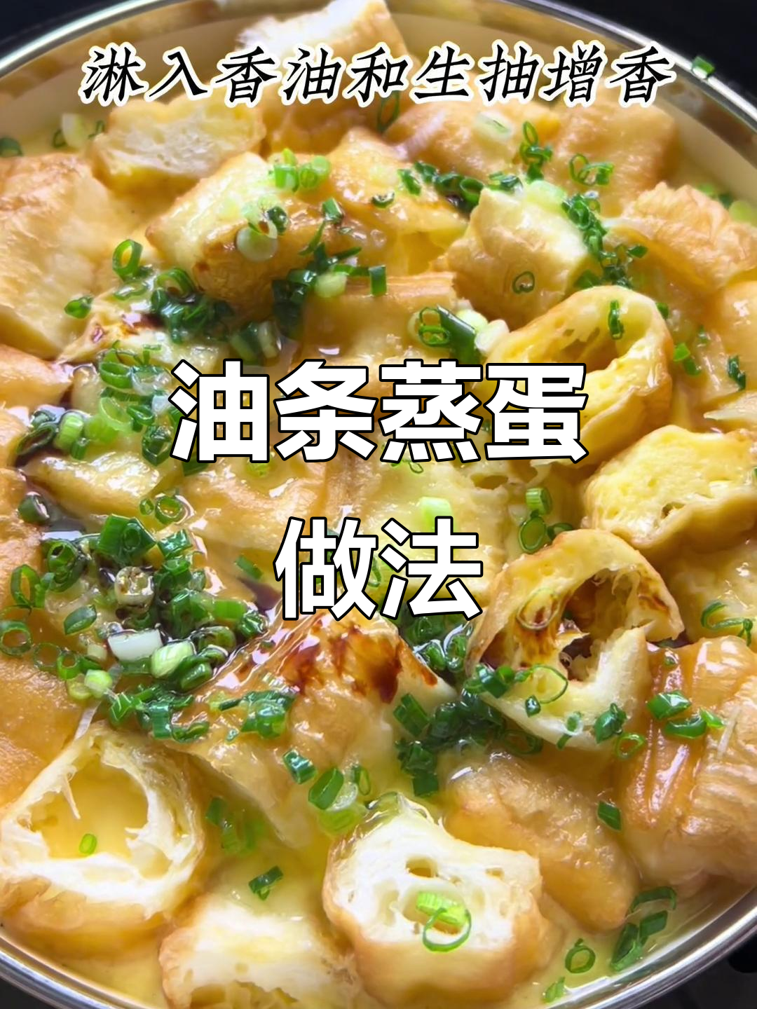 油条蒸蛋,简单又美味!教你如何做这道家常菜
