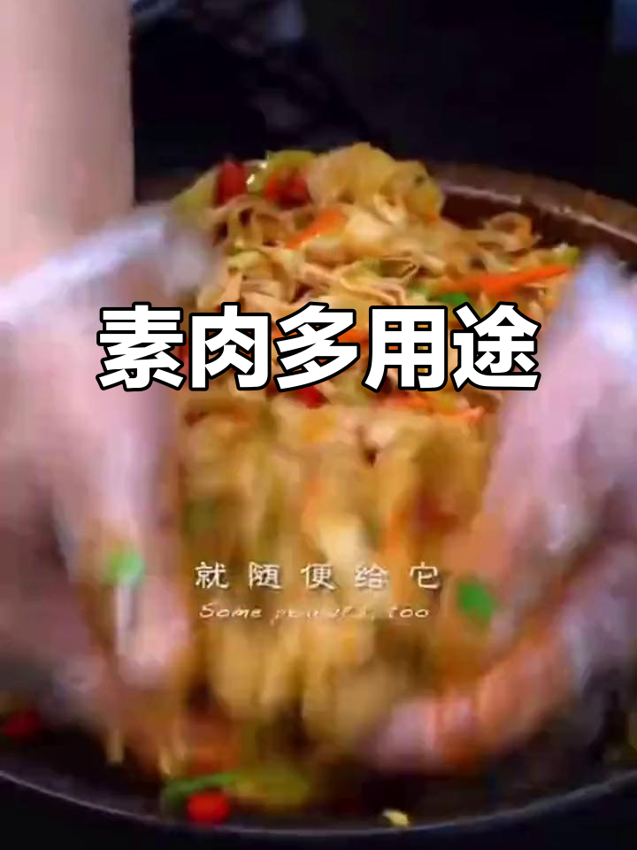 大豆素肉,百搭美味,凉拌炒煮皆宜