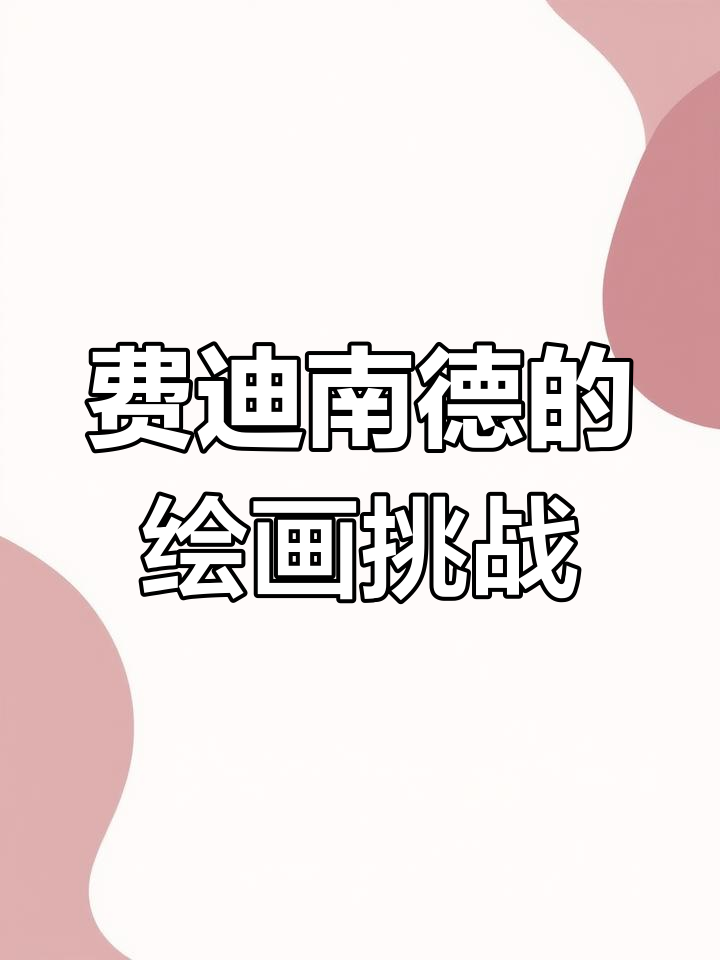 致敬费迪南德:用画笔感受大自然的生命力
