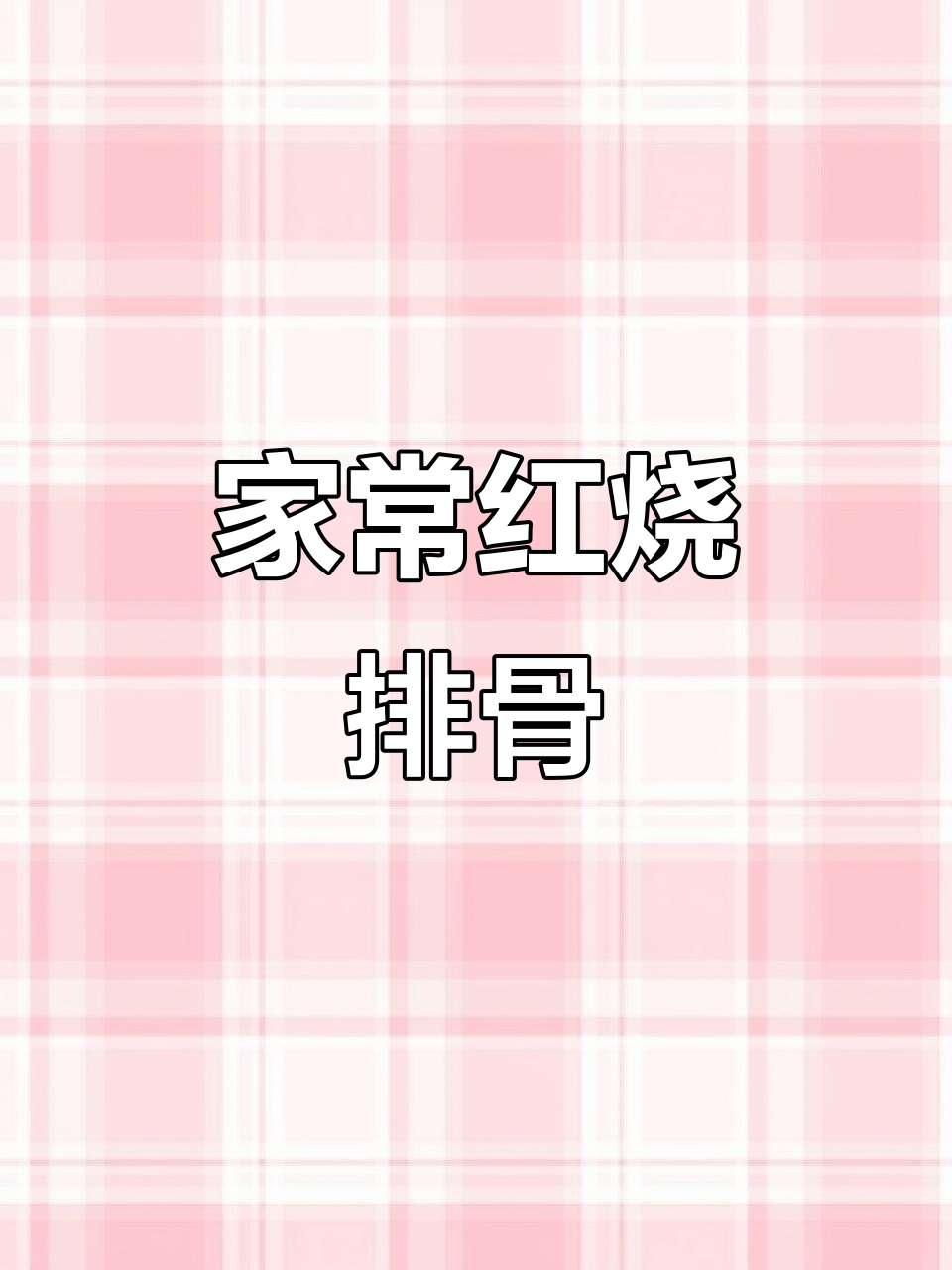 玉米排骨炖土豆，家常味十足，肉香四溢让人无法抗拒