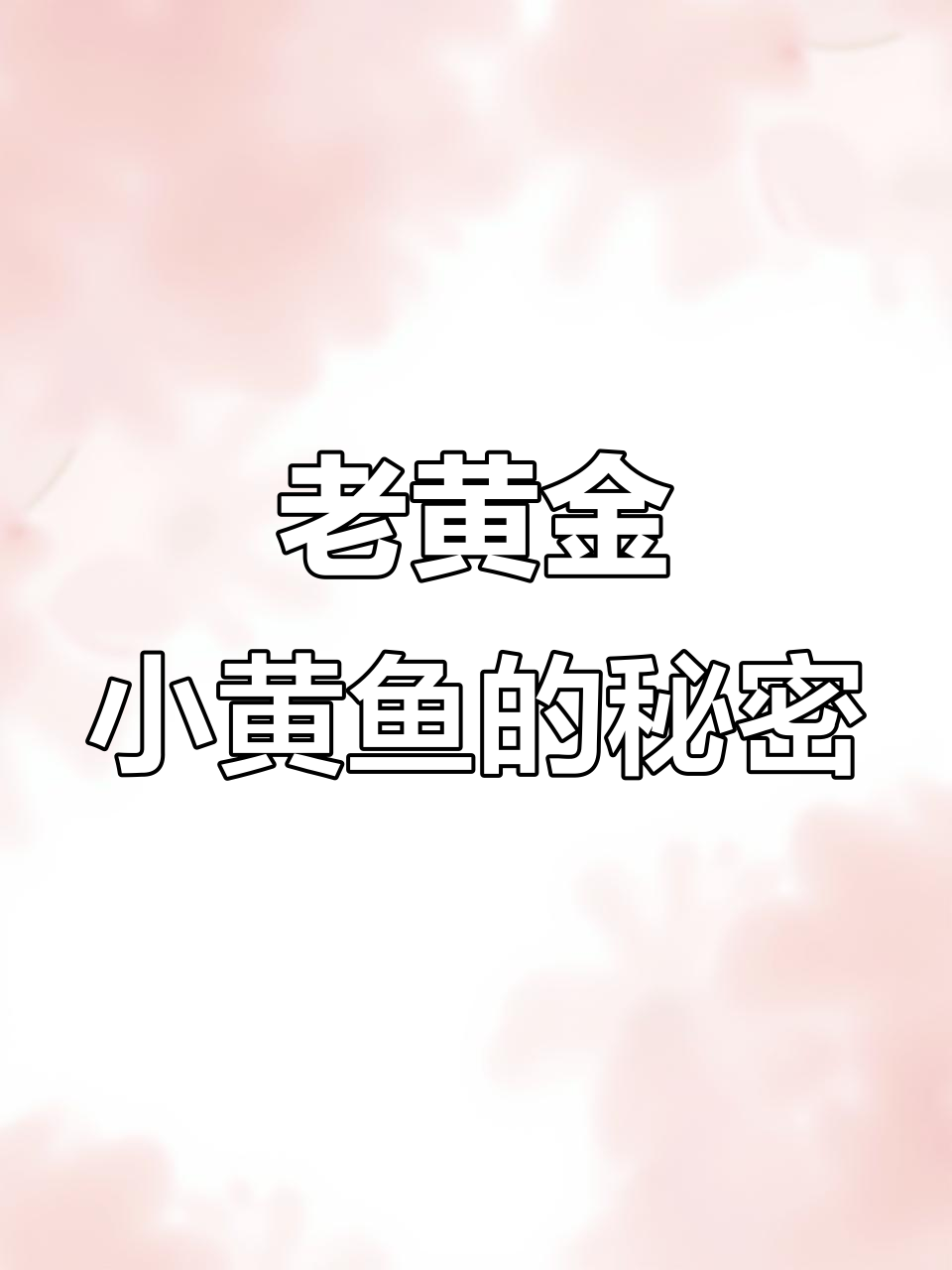 民国老黄金小黄鱼，现在值多少钱？