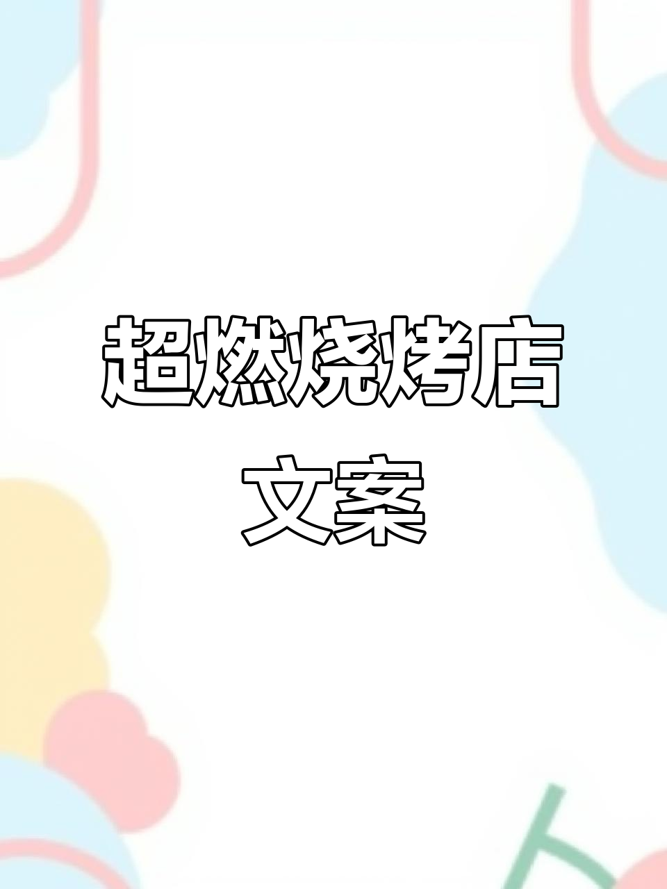 烧烤店超燃朋友圈文案,快来点赞!
