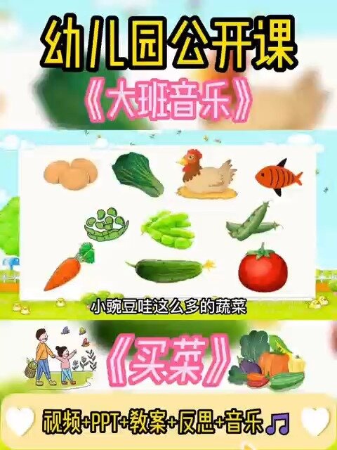 幼儿园公开课|大班音乐《买菜》