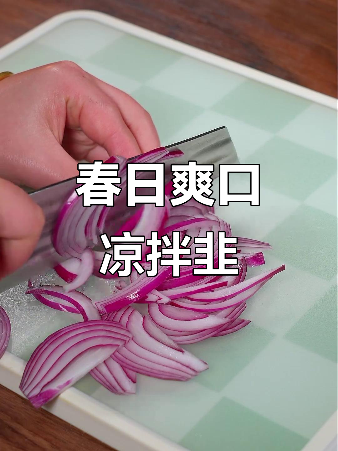 春季必备凉拌韭菜，酸辣开胃，搭配米饭绝佳！