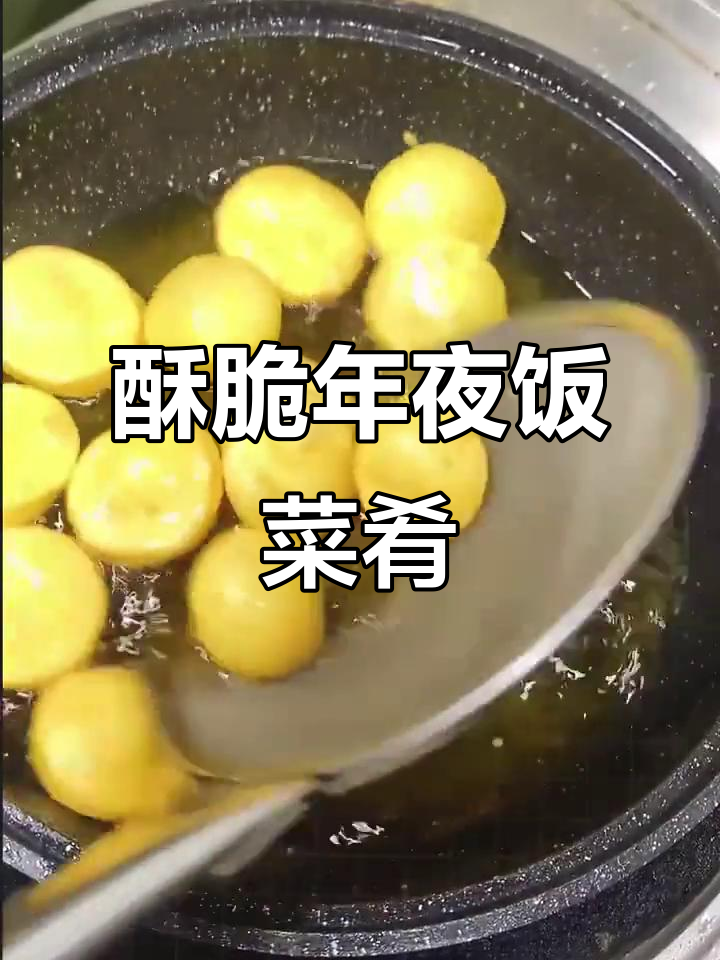 年夜饭必备!酥黄菜做法大揭秘,简单又美味