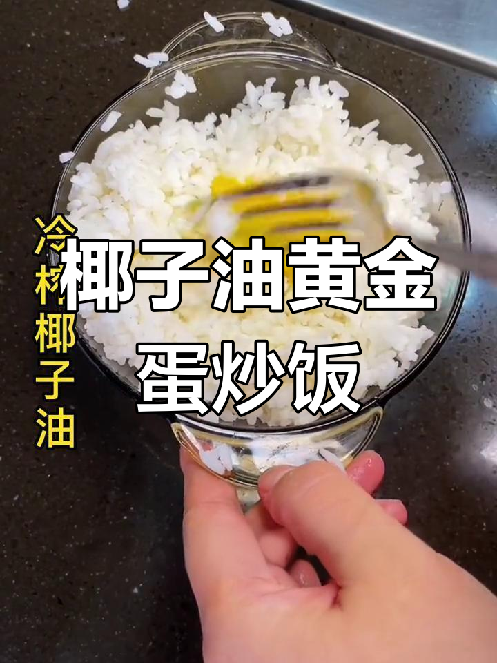 椰子油蛋炒饭,香气扑鼻!你从未吃过的美味来了