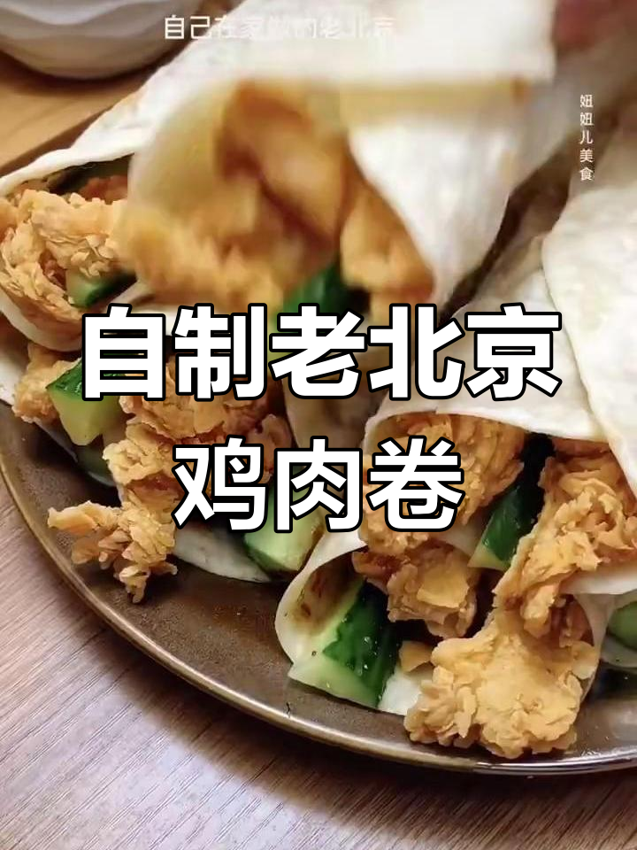 老北京鸡肉卷,教你轻松做薄饼和酥脆炸鸡胸肉