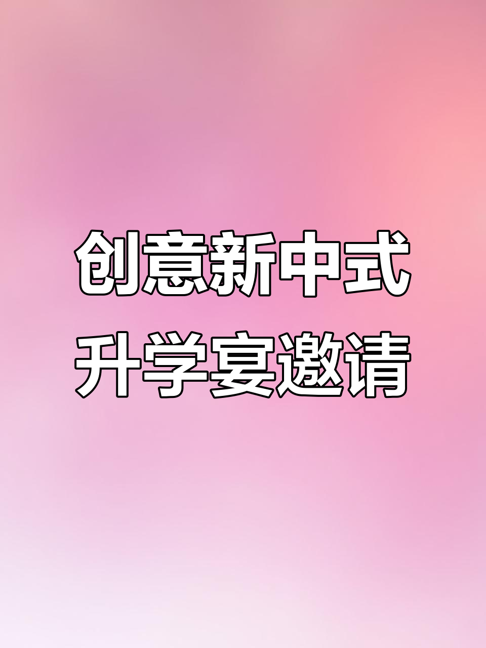 新中式升学宴邀请函模板,设计感满分!