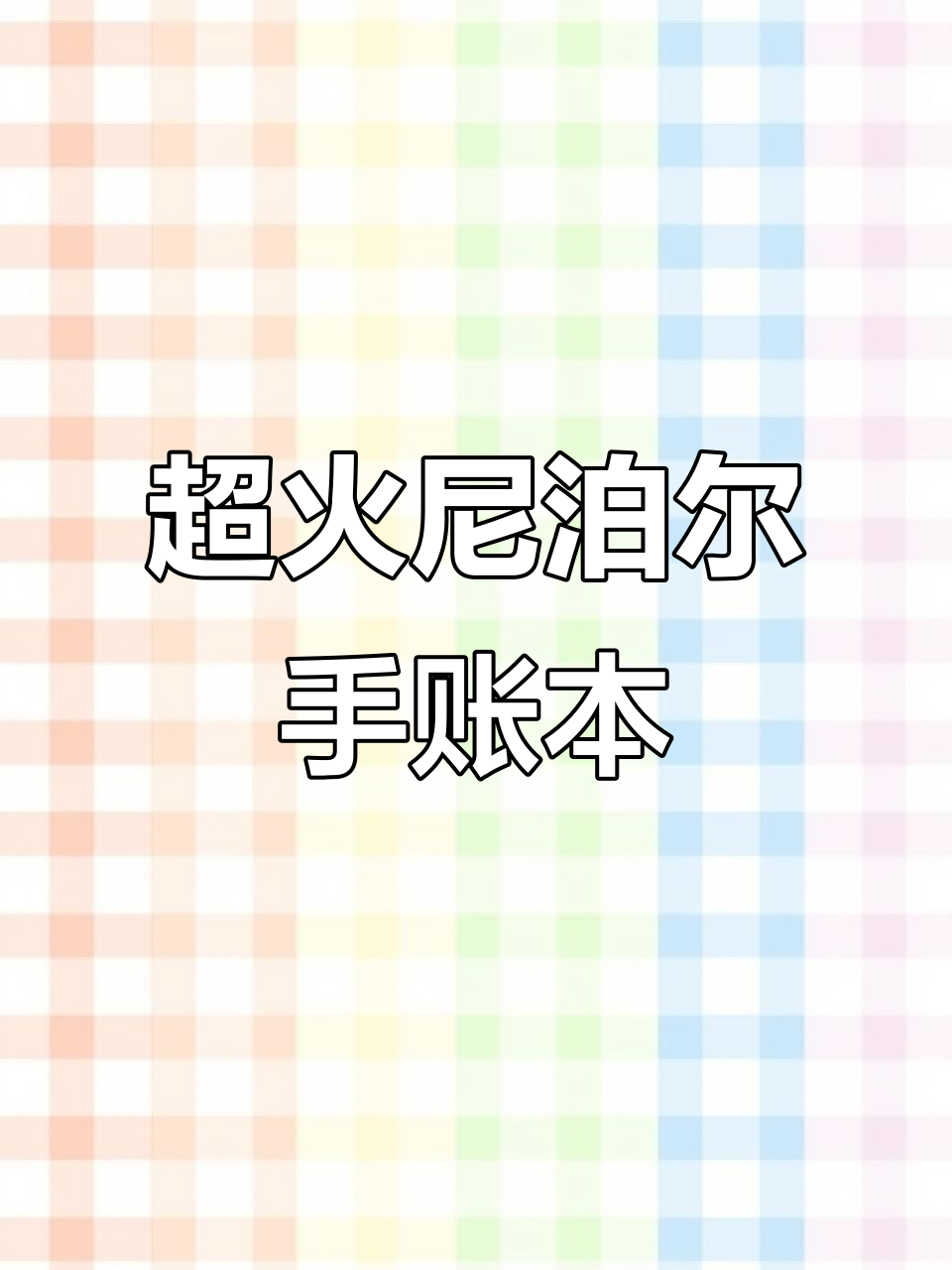 尼泊尔手账本太惊艳,双开门设计超有创意