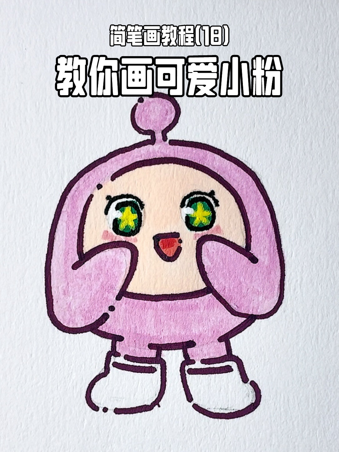 挑战100个简笔画教程|(18)教你画蛋仔小粉