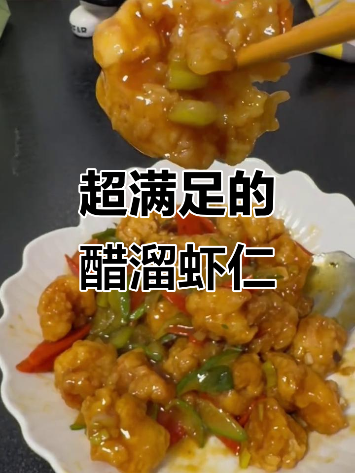 醋溜虾仁，家常美味大快朵颐