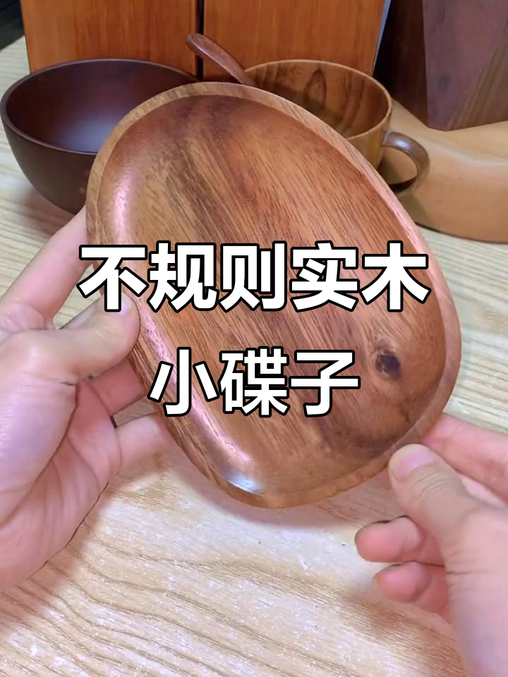 创意不规则实木盘子,放坚果点心超有格调