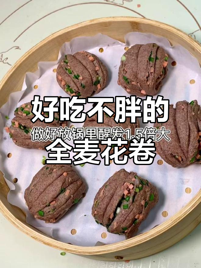 全麦花卷,低卡又美味,轻松学会宅家做