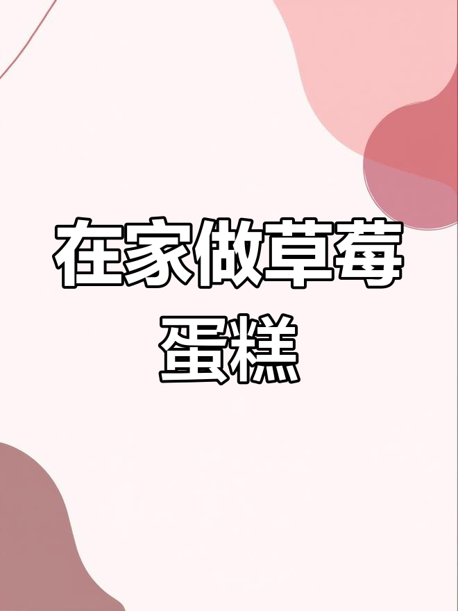无工具挑战!在家做草莓蛋糕,闺蜜也能学
