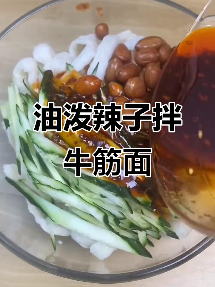 牛筋面凉拌新做法,油泼辣子低热量又过瘾!