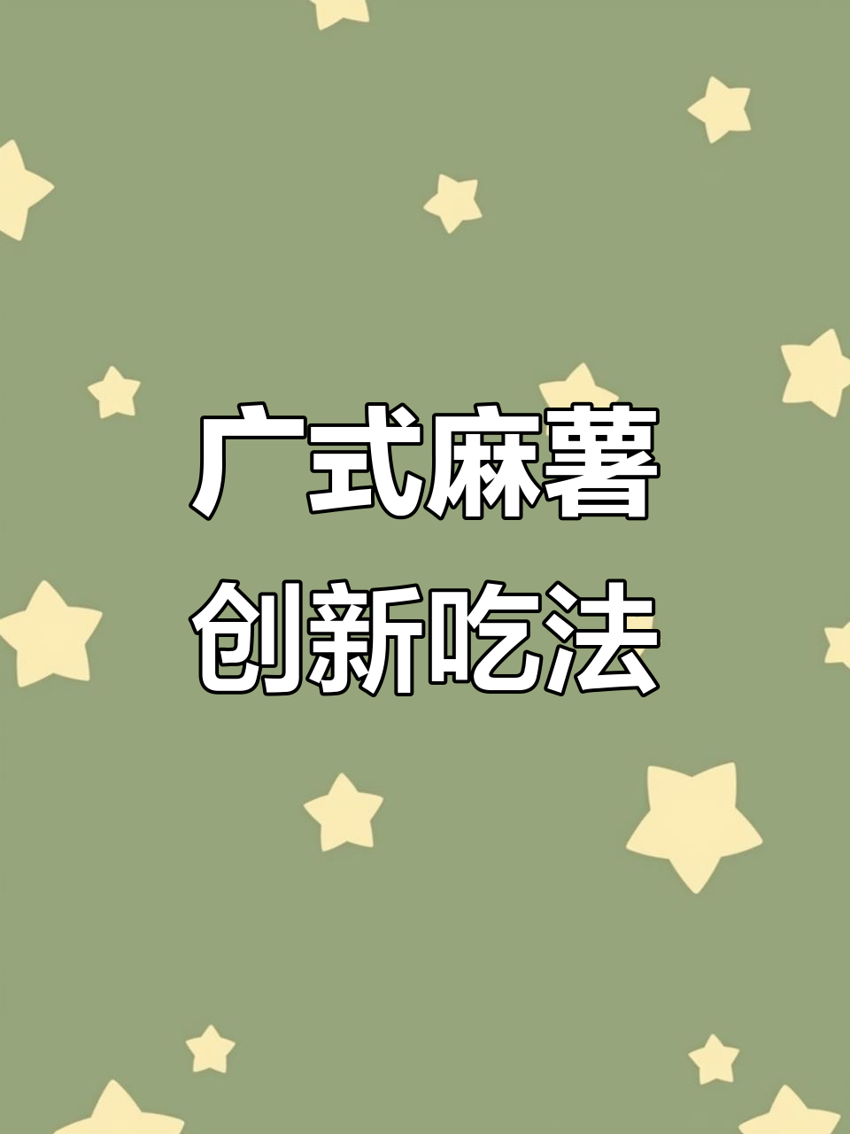 广东麻薯新做法,搭配花生酱和鸡蛋液,外焦内软超好吃